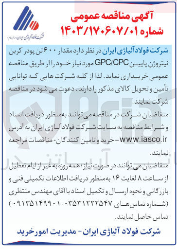 تصویر کوچک آگهی خریداری مقدار 600 تن پودر کربن نیتروژن پایین gpc/cpc 