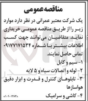 تصویر کوچک آگهی خریداری سیم وکابل ،لوله و اتصالات سیاه و 5لایه ،تابلوهای کنترل و قدرت و ابزار دقیق هواساز ،کاشی و سرامیک 