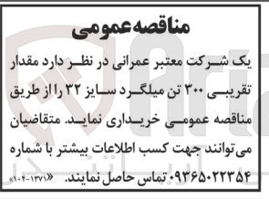 تصویر کوچک آگهی خریداری مقدار تقریبی 300 تن  میلگرد سایز 32