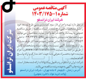 تصویر کوچک آگهی  تهیه و اجرای فاز سوم کف سازی بتنی طرح توسعه
