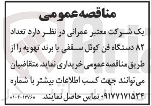 تصویر کوچک آگهی خریداری تعداد 82 دستگاه فن  کوئل سقفی با برند تهویه 