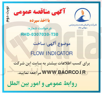 تصویر کوچک آگهی ساخت FLOW INDICATOR