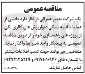 تصویر کوچک آگهی واگذاری بخشی از عملیات ابنیه سنگی دیوار پوش های گالری یکی از پروژه های راهسازی 