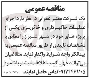 تصویر کوچک آگهی اجرای عملیات خاکبرداری و خاکریزی یکی از پروژه های خود در شهر شیراز 
