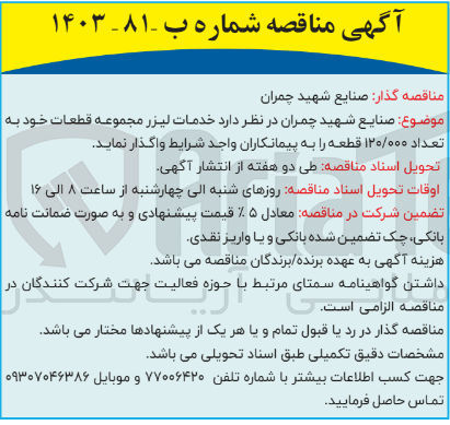 تصویر کوچک آگهی خدمات لیزر مجموعه قطعات خود به تعداد ۱۲۰/۰۰۰ قطعه