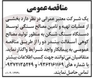 تصویر کوچک آگهی واگذاری بخشی از عملیات تهیه و تامین مصالح سنگی توسط دستگاه سنگ شکن به منظور تولید مصالح کوهی آسفالت بیندر دو 