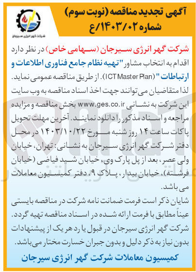 تصویر کوچک آگهی تهیه نظام جامع فناوری اطلاعات و ارتباطات  (ICT Master Plan)