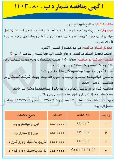 تصویر کوچک آگهی خرید کامل قطعات شامل  (مراحل لیزر ،جوشکاری ،ماشینکاری ،مونتاژ و رنگ به  کدقطعه 00-20-11 به تعداد 4000 عدد 