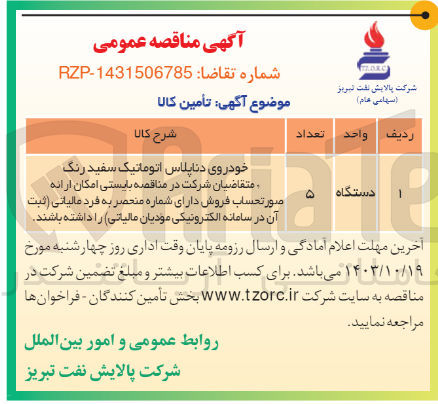 تصویر کوچک آگهی تامین خودروی دنا پلاس اتوماتیک سفید رنگ