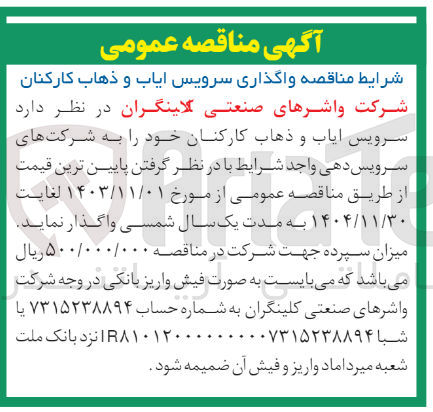تصویر کوچک آگهی واگذاری سرویس ایاب وذهاب کارکنان 