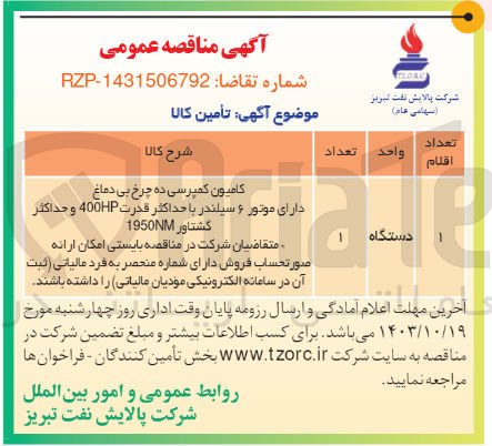 تصویر کوچک آگهی تامین کامیون کمپرسی ده چرخ بی دماغ دارای موتور ۶ سیلندر با حداکثر قدرت 400HP و حداکثر گشتاور 1950