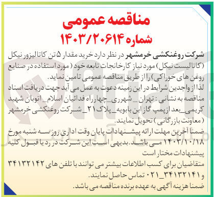 تصویر کوچک آگهی تامین مقدار 5 تن کاتالیزور  نیکل (کاتالیست نیکل ) مورداستفاده در صنایع روغن های خوراکی 