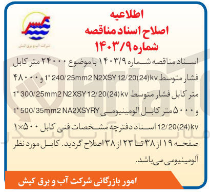 تصویر کوچک آگهی خرید  ۲۴۰۰۰ متر کابل فشار متوسط (24) 12/20 240/25mm N2XSY 1 و ۴۸۰۰۰ متر کابل فشار متوسط (24) 12/20 300/25mm2N2XSY 1 و ۵۰۰۰ متر کابل آلومینیومی (24) 12/20 1500/35mm NA2XSYRY این شرکت