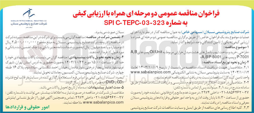 تصویر کوچک آگهی طراحی ، خرید و ساخت تیوب باندل های هشت  مبدل حرارتی مربوط به Oil Unit پمپ های 7001-P و پمپ های P-8001 A,B