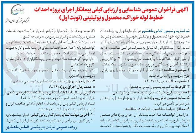 تصویر کوچک آگهی  احداث خطوط لوله خوراک محصول و یوتیلیتی طرح پتروشیمی الماس ماهشهر