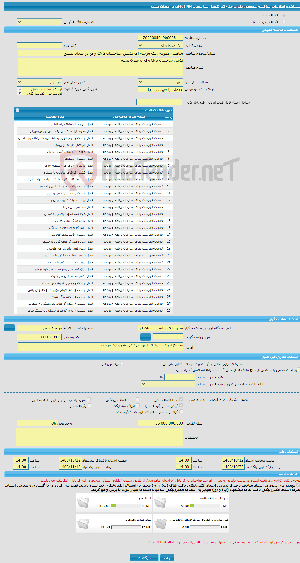 تصویر کوچک آگهی مناقصه عمومی یک مرحله ای تکمیل ساختمان CNG واقع در میدان بسیج 