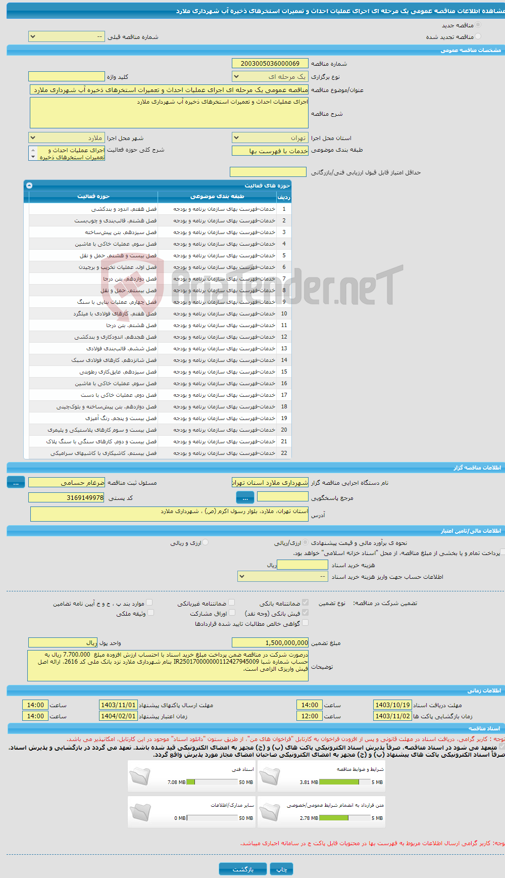تصویر کوچک آگهی مناقصه عمومی یک مرحله ای اجرای عملیات احداث و تعمیرات استخرهای ذخیره آب شهرداری ملارد