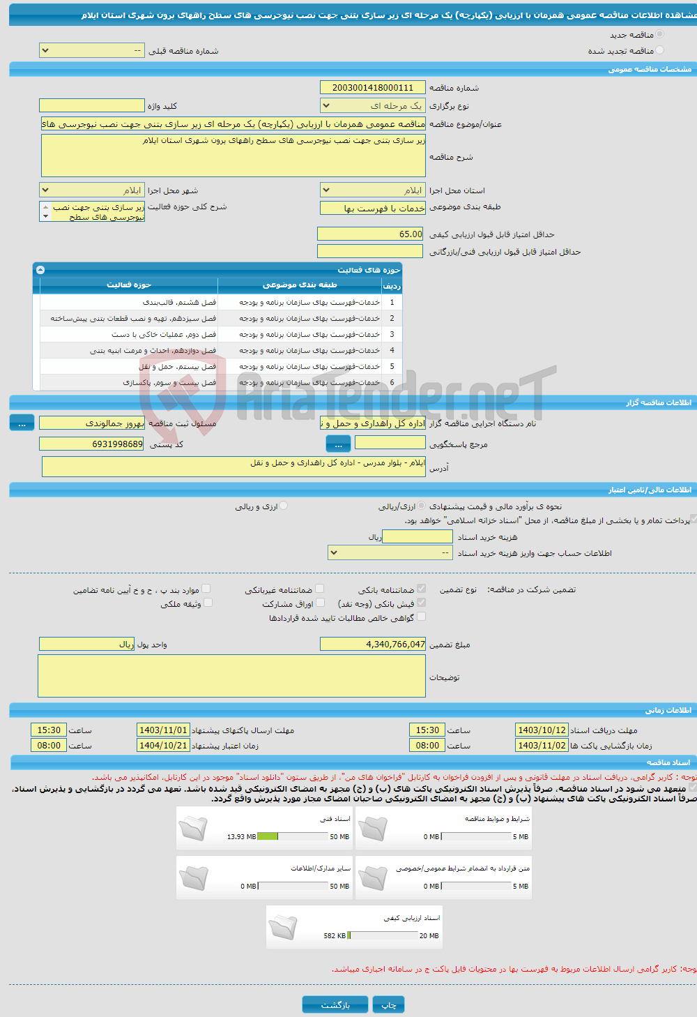 تصویر کوچک آگهی مناقصه عمومی همزمان با ارزیابی (یکپارچه) یک مرحله ای زیر سازی بتنی جهت نصب نیوجرسی های سطح راههای برون شهری استان ایلام 