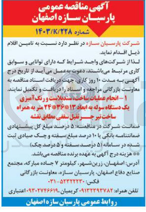 تصویر کوچک آگهی انجام عملیات ساخت ،سندبلاست و  رنگ آمیزی یک دستگاه سوله به ابعاد 13*36*24 متر به همراه ساخت تیر جرثقیل سقفی 