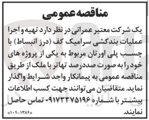 تصویر کوچک آگهی تهیه و اجرا عملیات بندکشی سرامیک کف (درز انبساط ) با چسب پلی اورتان مربوط به یکی از پروژه های خود 