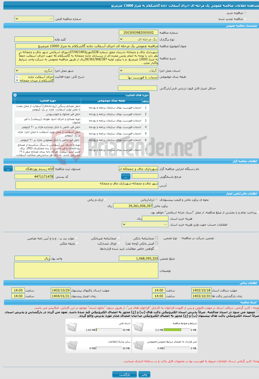 تصویر کوچک آگهی مناقصه عمومی یک مرحله ای اجرای آسفالت جاده گالشکلام به متراژ 13000 مترمربع