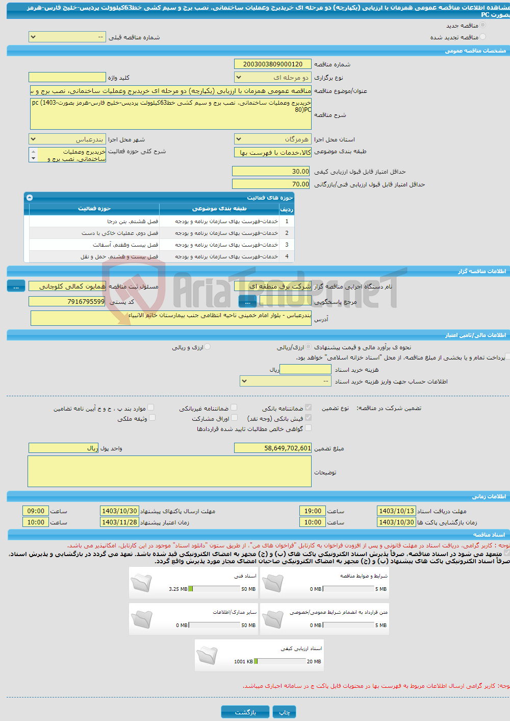 تصویر کوچک آگهی مناقصه عمومی همزمان با ارزیابی (یکپارچه) دو مرحله ای خریدبرج وعملیات ساختمانی، نصب برج و سیم کشی خط63کیلوولت پردیس-خلیج فارس-هرمز بصورت PC