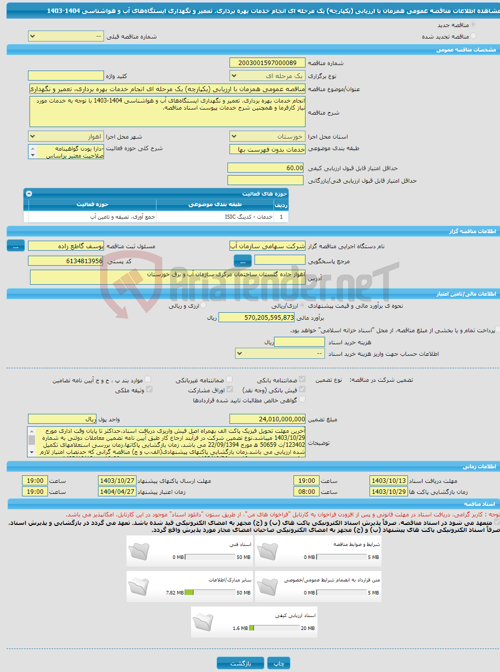 تصویر کوچک آگهی مناقصه عمومی همزمان با ارزیابی (یکپارچه) یک مرحله ای انجام خدمات بهره برداری، تعمیر و نگهداری ایستگاه‌های آب و هواشناسی 1404-1403