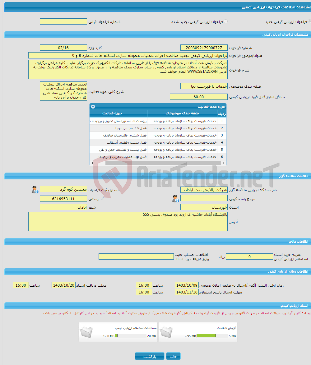 تصویر کوچک آگهی فراخوان ارزیابی کیفی تجدید مناقصه اجرای عملیات محوطه سازی اسکله های شماره 8 و 9