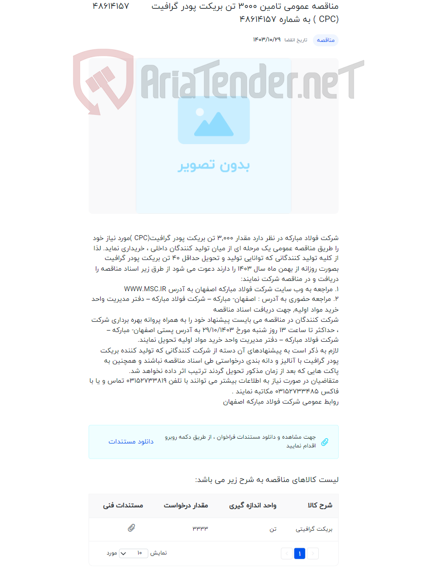 تصویر کوچک آگهی مناقصه عمومی تامین 3000 تن بریکت پودر گرافیت (CPC ) به شماره 48614157