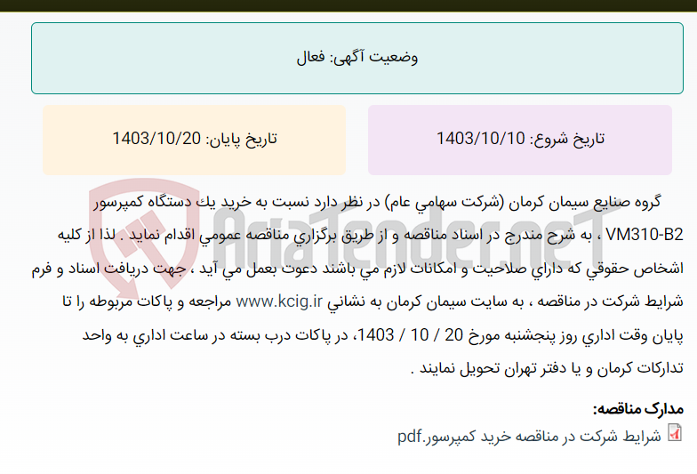 تصویر کوچک آگهی مناقصه عمومی خرید یک دستگاه کمپرسور مدل VM310-B2 ، به شرح مندرج در اسناد مناقصه