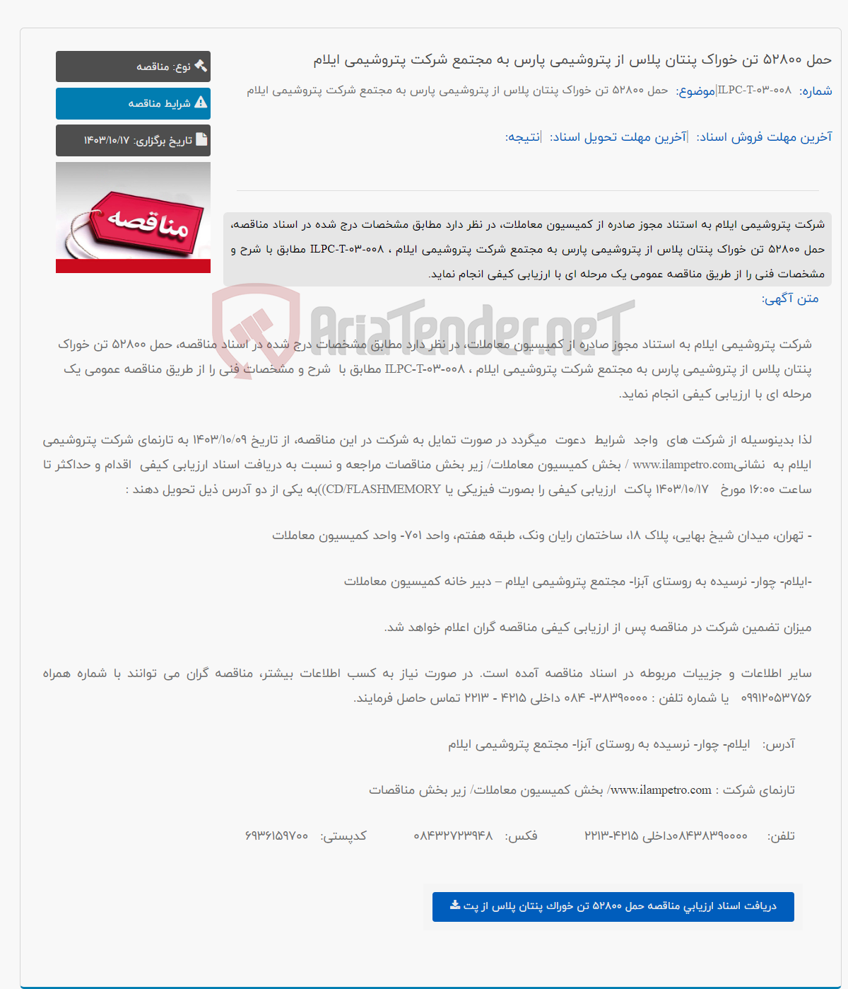 تصویر کوچک آگهی حمل 52800 تن خوراک پنتان پلاس از پتروشیمی پارس به مجتمع شرکت پتروشیمی ایلام