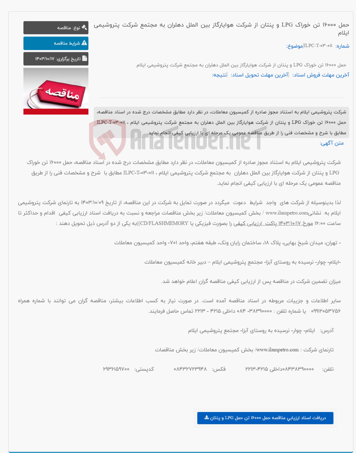 تصویر کوچک آگهی حمل 16000 تن خوراک LPG و پنتان از شرکت هوایارگاز بین الملل دهلران به مجتمع شرکت پتروشیمی ایلام