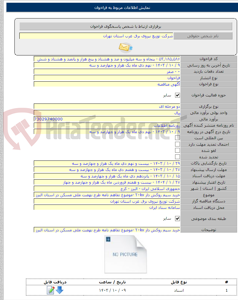 تصویر کوچک آگهی خرید سیم روکش دار ۲۰kv -موضوع تفاهم نامه طرح نهضت ملی مسکن در استان البرز