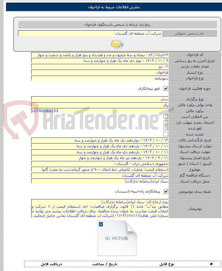 تصویر کوچک آگهی استعلام قیمت: عملیات تکمیلی خط انتقال ۹۰۰ از محور گرمابدشت به مخزن گلها