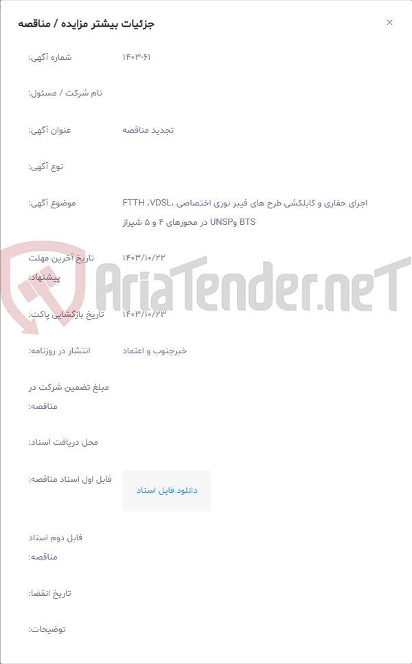 تصویر کوچک آگهی اجرای حفاری و کابلکشی طرح های فیبر نوری اختصاصی FTTH ،VDSL، BTS وUNSP در محورهای 4 و 5 شیراز