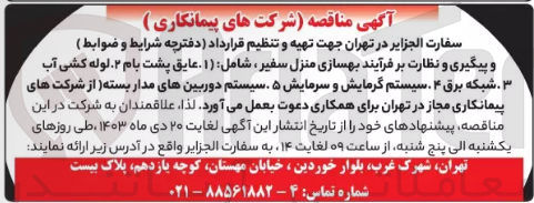 تصویر کوچک آگهی  تهیه و تنظیم قرارداد دفترچه شرایط و ضوابط )
و پیگیری و نظارت بر فرآیند بهسازی منزل سفیر شامل: (۱) عایق پشت بام .. لوله کشی آب ۳. شبکه برق ۴ سیستم گرمایش و سرمایش ۵ سیستم دوربینهای مدار بسته 
