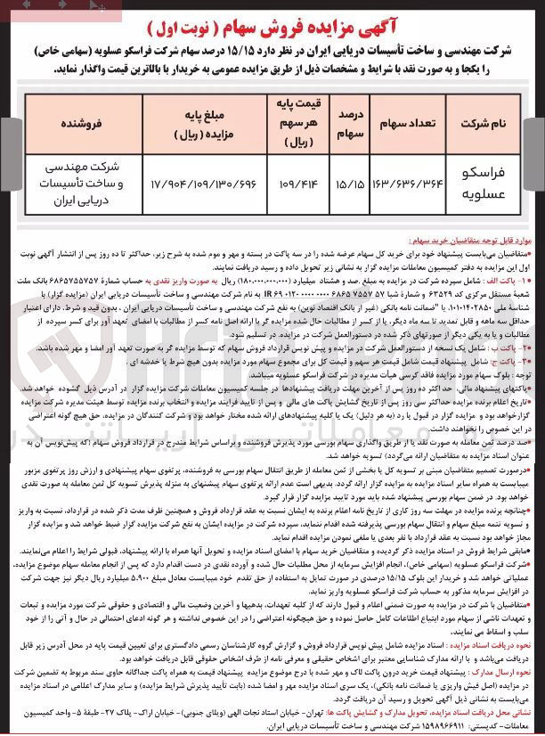 تصویر کوچک آگهی واگذاری 15/15 درصد سهام شرکت فراسکو عسلویه 