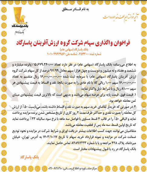 تصویر کوچک آگهی واگذاری تعداد 15/679/240/000 سهم معادل 97/99درصد از سهام شرکت گروه ارزش آفرینان پاسارگاد 