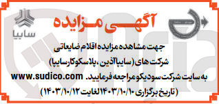 تصویر کوچک آگهی فروش اقلام  ضایعاتی شرکت  های سایپا آذین ،پلاسکوکار سایپا )