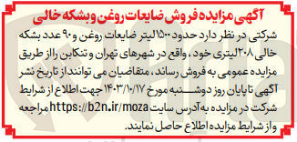 تصویر کوچک آگهی فروش حدود 1500 لیتر ضایعات روغن و 90 عدد بشکه خالی 208 لیتری 