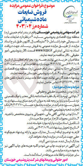 تصویر کوچک آگهی فروش ضایعات ماده شیمیایی شامل 350مترمکعب ژل کاتیون 