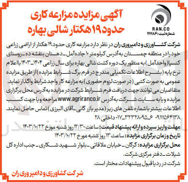 تصویر کوچک آگهی مزرعه کاری حدود 19 هکتار از  اراضی زراعی در منطقه چمستان 