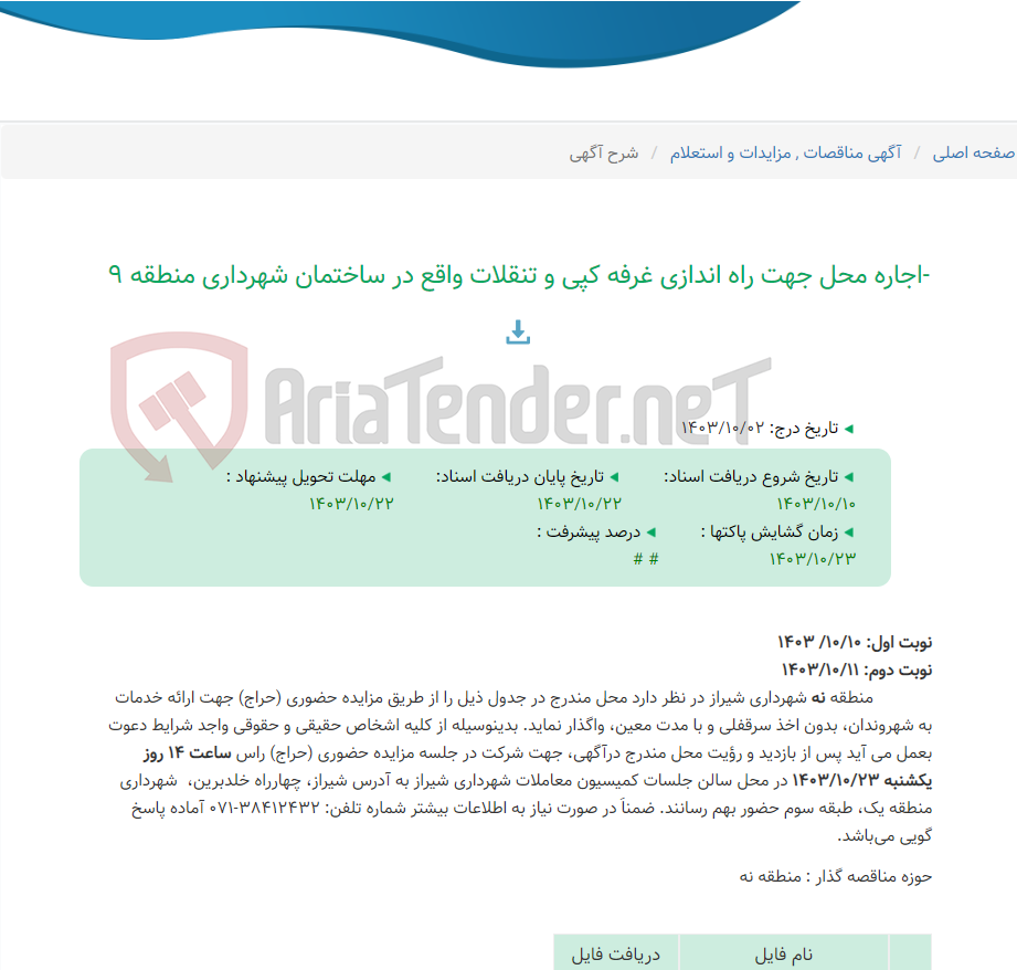 تصویر کوچک آگهی -اجاره محل جهت راه اندازی غرفه کپی و تنقلات واقع در ساختمان شهرداری منطقه 9