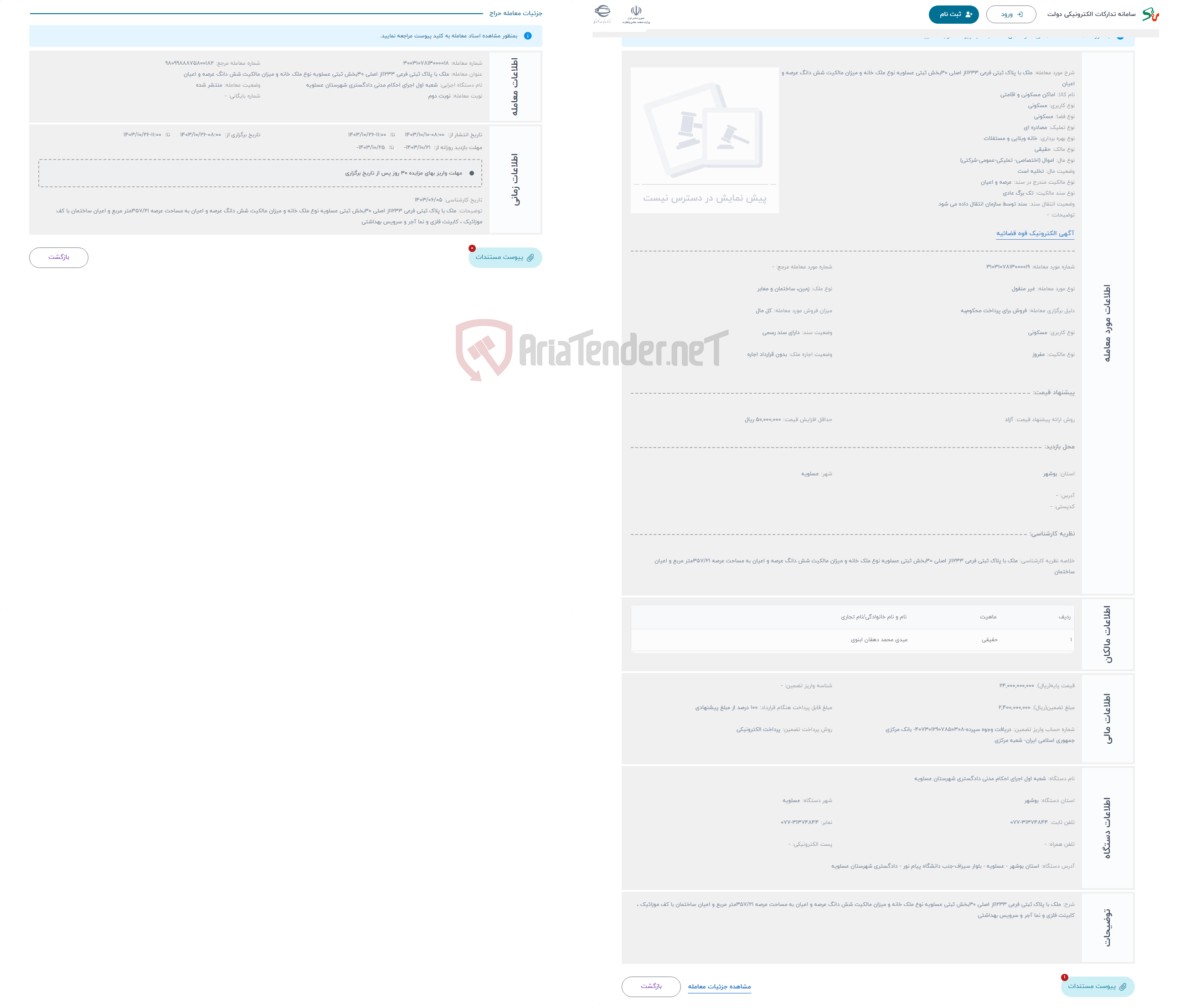 تصویر کوچک آگهی حراج ملک با پلاک ثبتی فرعی 1233از اصلی 30بخش ثبتی عسلویه نوع ملک خانه و میزان مالکیت شش دانگ عرصه و اعیان