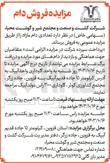 تصویر کوچک آگهی فروش تعدادی دام مازاد 