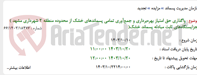 تصویر کوچک آگهی واگذاری حق امتیاز بهره‌برداری و جمع‌آوری تمامی پسماندهای خشک از محدوده منطقه 2 شهرداری مشهد ) بجزایستگاه‌های ثابت مبادله پسماند خشک(