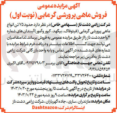 تصویر کوچک آگهی فروش 75 تن انواع ماهی پرورش گرمابی  (فیتوفاک، بیگهد، کپور و آمور) آببندان های شماره 4 واحد دشت ناز 