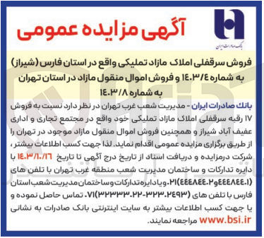 تصویر کوچک آگهی فروش 17رقبه سرقفلی املاک مازاد در مجتمع تجاری و اداری شیراز و همچنین فروش اموال منقول مازاد در تهران 