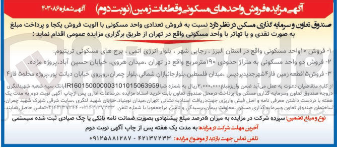 تصویر کوچک آگهی فروش واحد های مسکونی و 15 قطعه زمین 