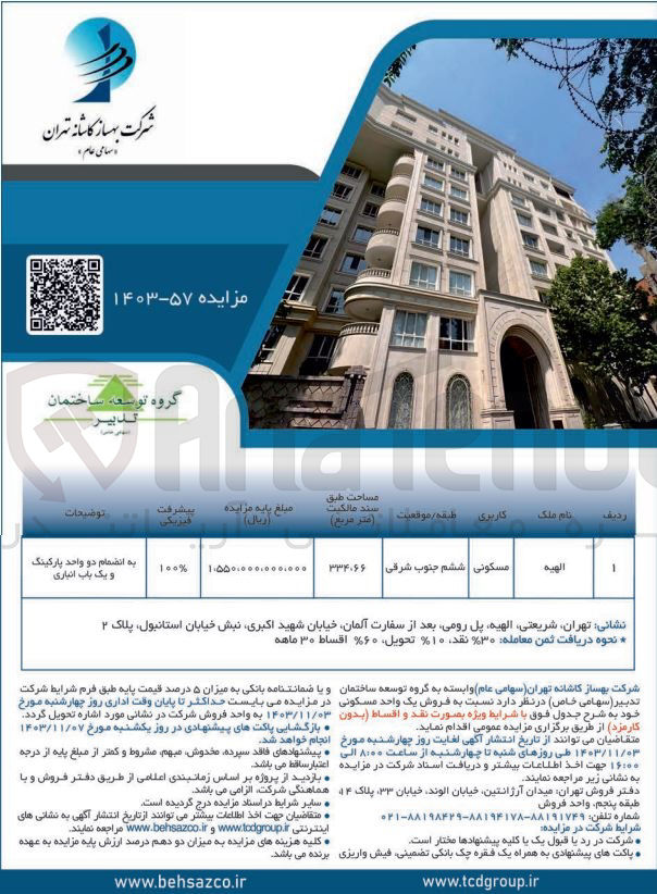تصویر کوچک آگهی فروش یک واحد مسکونی به متراژ 334/66 مترمربع 